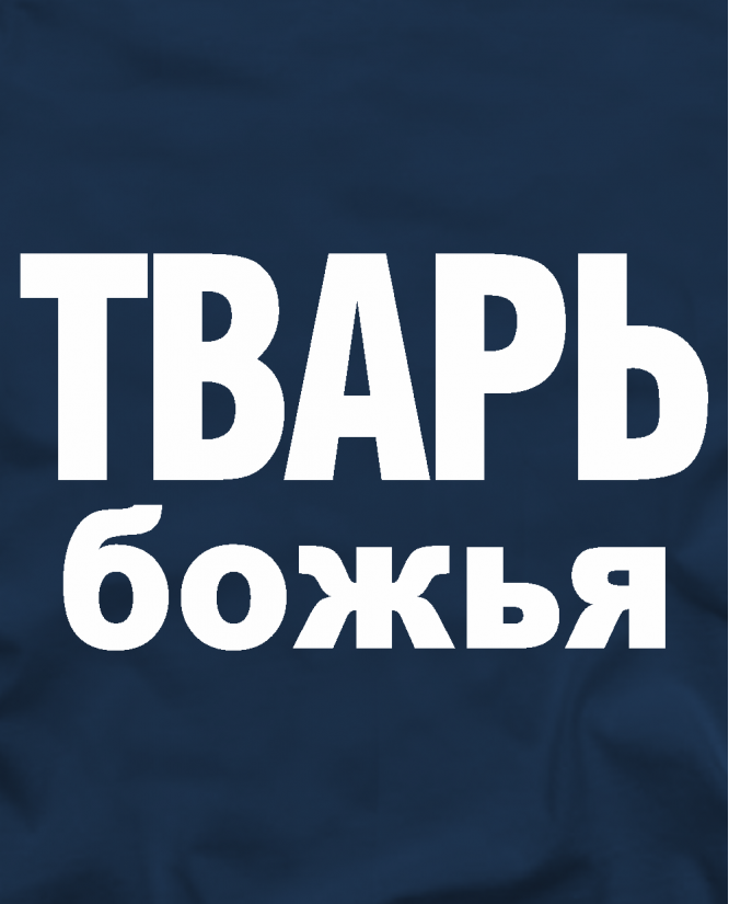 Тварь божья